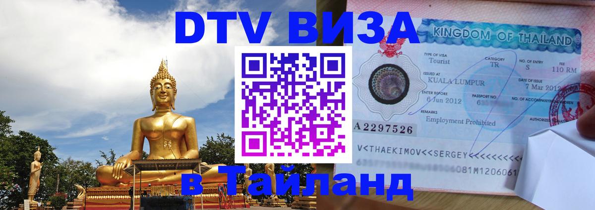 Долгосрочная виза DTV в Тайланд 