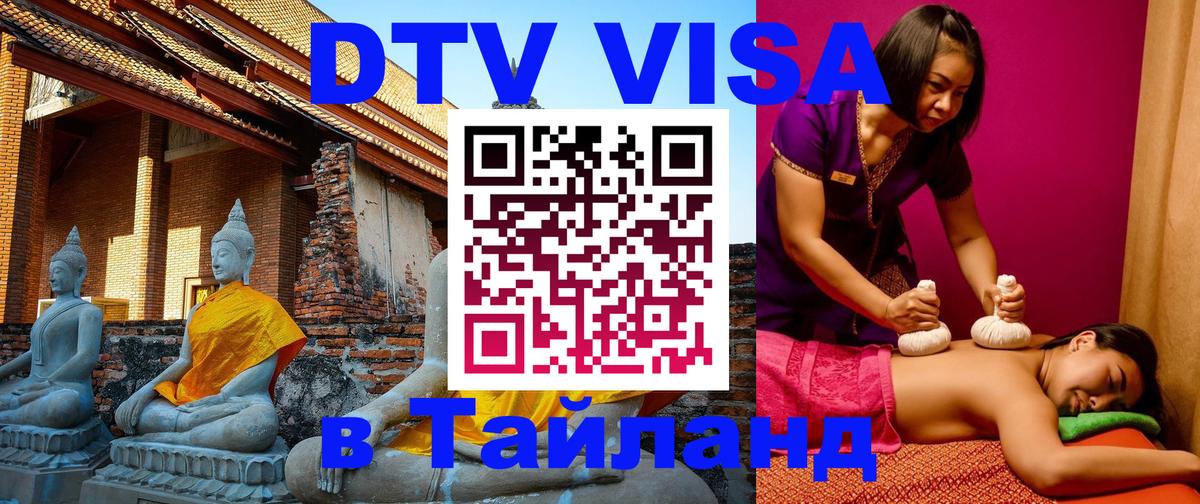 DTV (ДТВ) visa Таиланд 